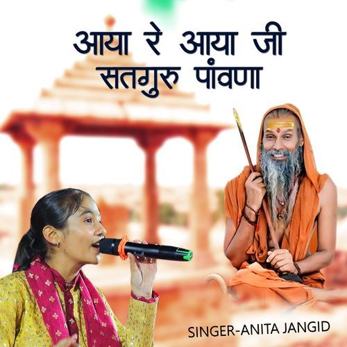 आया रे आया जी सत��गुरू पावणा