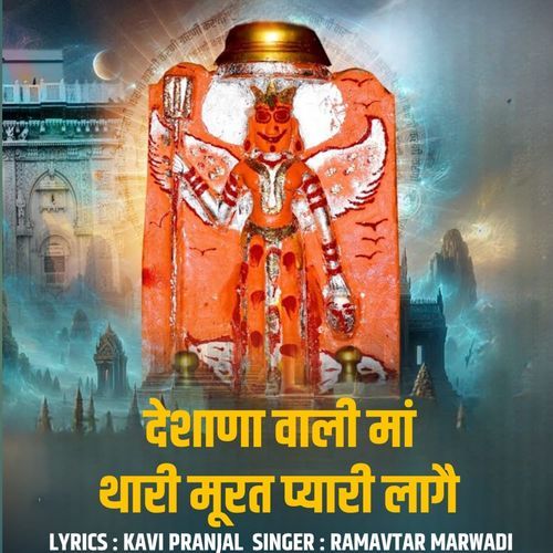 Deshana Wali Maa Thari Murat Pyari Lage