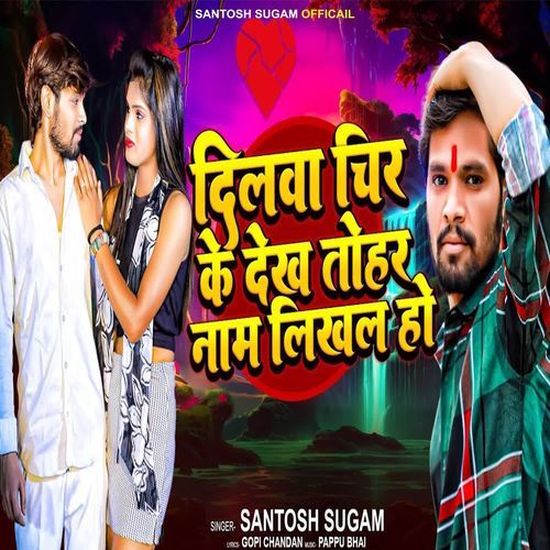 Dilwa Chir Ke Dekh Tohare Nam Likhal Ho
