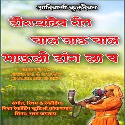 Dongrya Dev Geet Chal Jau Chal Mauli Dang La V