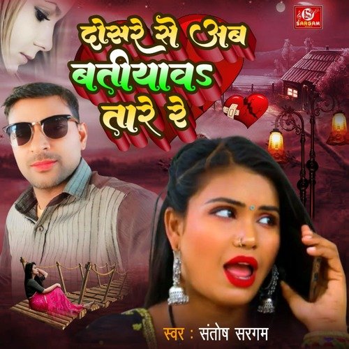 Dosare Se Ab Batiyawa Tare Re (Bhojpuri)