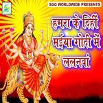 Hamra Kre Dihi Maiya Godi Me Lalanva