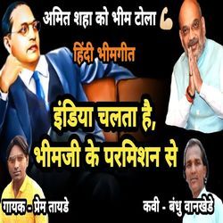 India Chalata Hai Bhimji Ke Permission Se