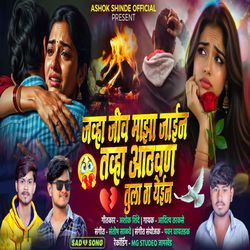 Javha Jiv Majha Jain Tavha Aathvan Tula Ga Yein