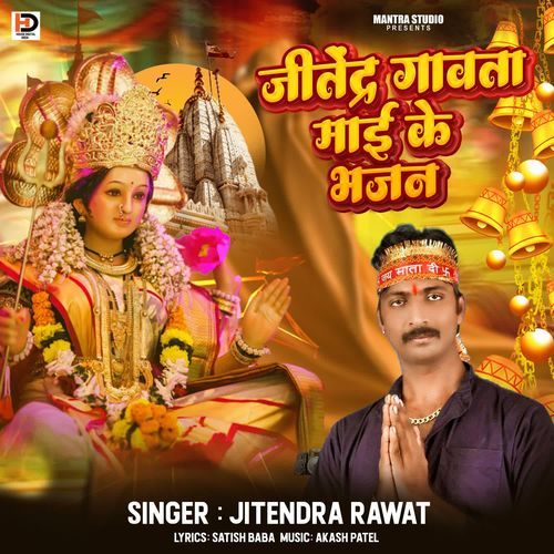 Jitendra Gawata Maai Ke Bhajaniya