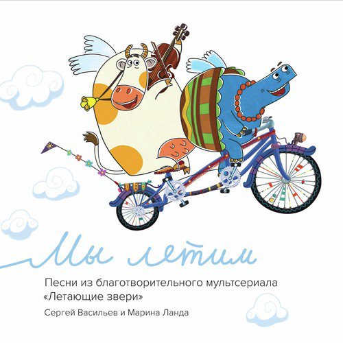 Вот Летит Слон - Song Download From Мы Летим (Песни Из.