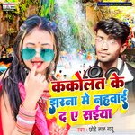 Kakolat Ke Jharna Me Nahavai Da Ye Saiya