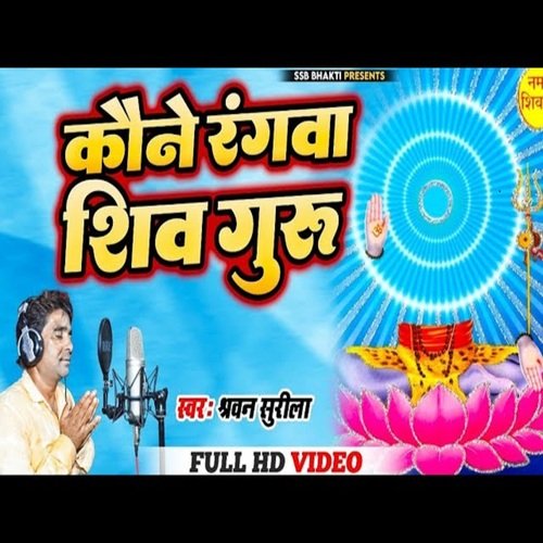 Kaune rangwa shiv guru (Bhojpuri)