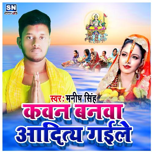 Kawan Banwa Aditya Gaile (Bhojpuri)