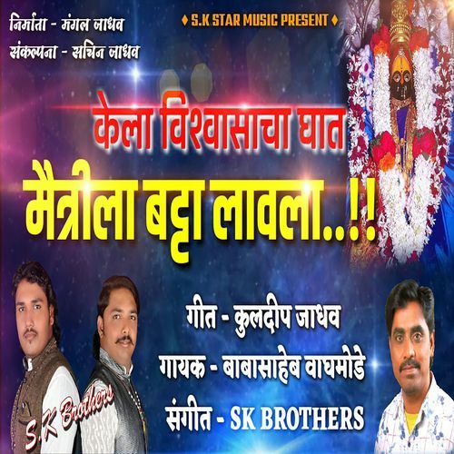 Kela Vishwasacha Ghat Maitrila Batta Lavla