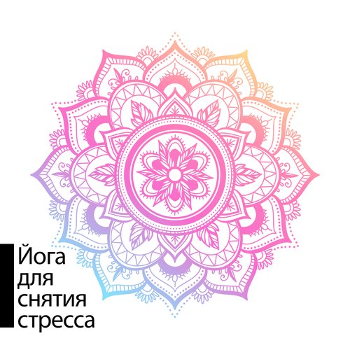 Духовная йога медитация cover art