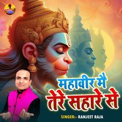 Mahaveer Mein Tere Sahare Se