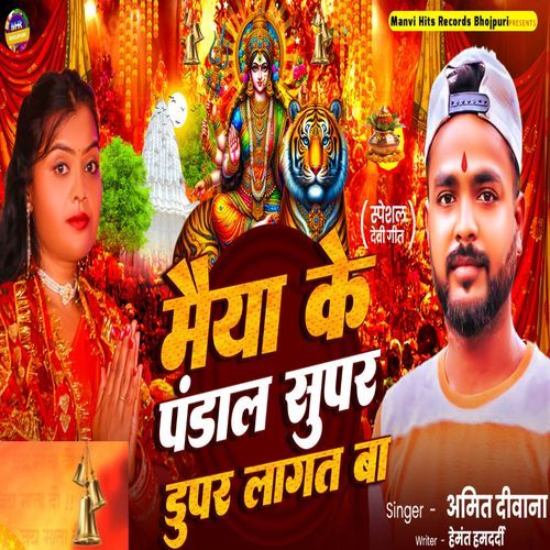 Maiya Ke Pandal Super Duper Lagat Ba