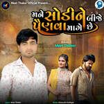 Mane Sodi Ne Bije Painva Mage Che