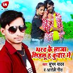 Marad Ke Maza Lihalu Ha Kunwar Me (Bhojpuri)