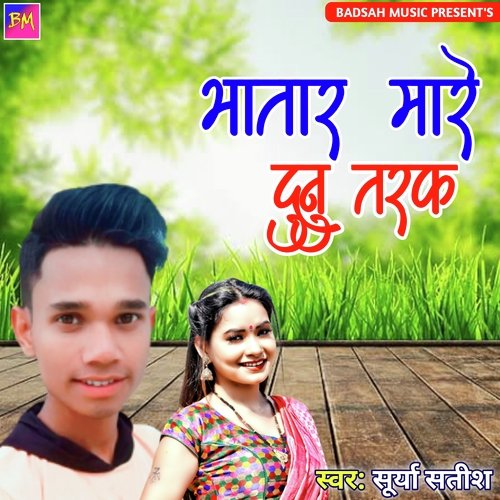 Mare Bhatar Dunu Taraf (Bhojpuri)
