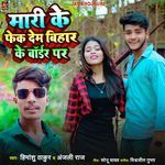 Mari Ke Fek Dem Bihar Ke Bordar Par