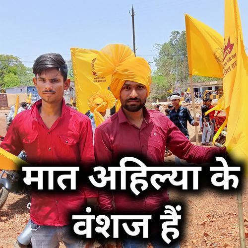 Mat ahilyabai ke vanshaj hai