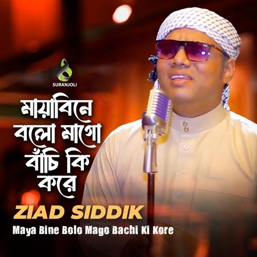Maya Bine Bolo Mago Bachi Ki Kore