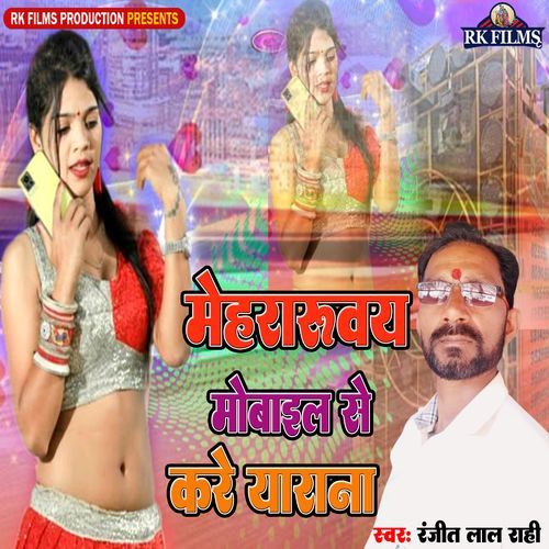 Mehraruvay Mobaile Se Kare Yarana