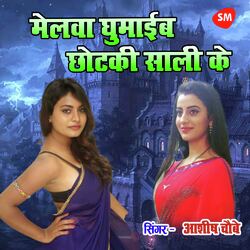 Melawa Ghumayib Chhotaki Sali Ke