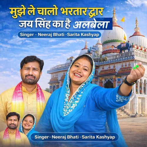 Mujhe Le Chalo Bhartar Dwar Jai Singh Ka Hai Albela