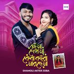 Oi Ma Dekh Ma Keba Koira Marse Ma