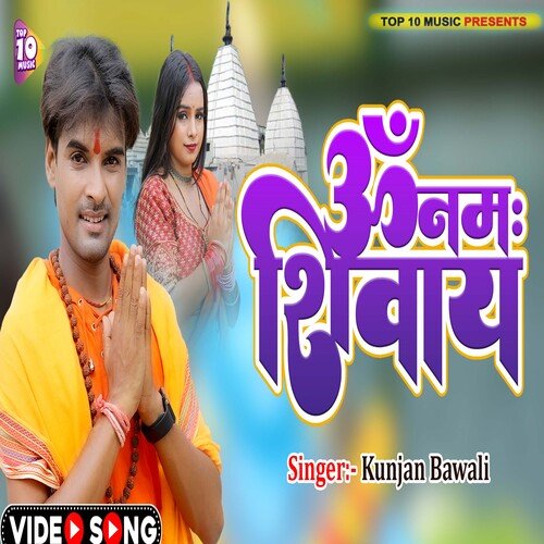 Om Namah Shivay (Bhojpuri Bol Bam Song)