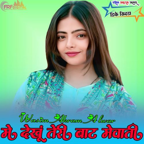 मैं देखूं तेरी बाट मेवाती