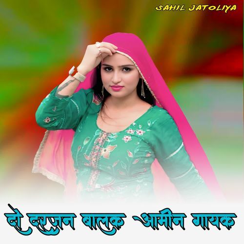 दो दरजन ��बालक आमीन गायक