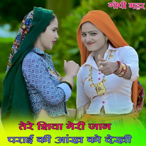 तेरे शिवा मेरी जान पराई की आंख को देखी