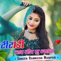 टीटोडी चाव जीव सु ज्यादा