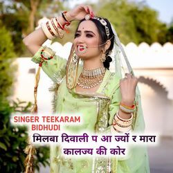 मिलबा दिवाली प आ ज्यों र मारा कालज्य की कोर