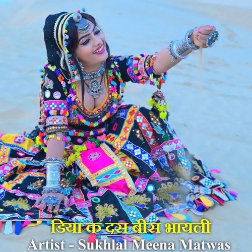 डिया क दस बीस भायली