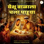 येशू बाळाला चला पाहूया