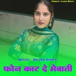 फोन काट दे मेवाती