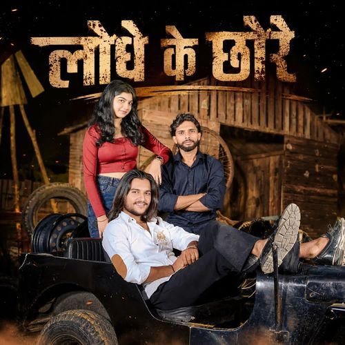 लोधे के छोरे