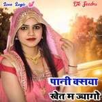 Pani Ksya Khet Me Jyago