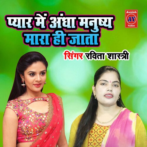 Pyar Main Andha Manushye Mara He Jata