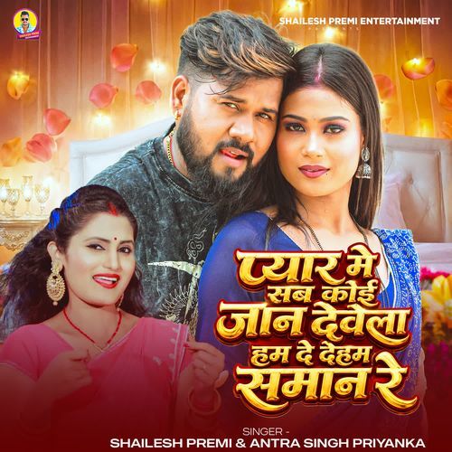 Pyar Me Sab Koi Jaan Dewela Ham De Deham Saman Re