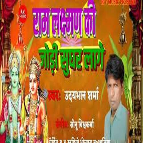 Ram Lakshman Ke Jodi Sughar Lage