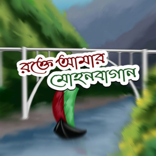 Rokte Amar Mohun Bagan