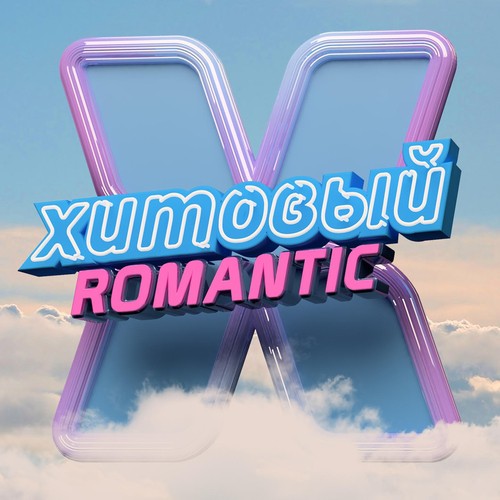 Мелодрама (Rocket Fun Radio Edit) Lyrics - Хитовый Romantic - Only.