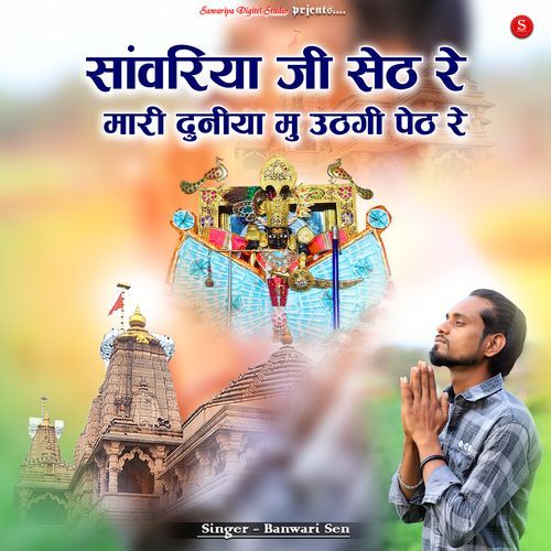 Sanwariya Ji Seth Re Mari Duniya Mu Uthgi Peth Re