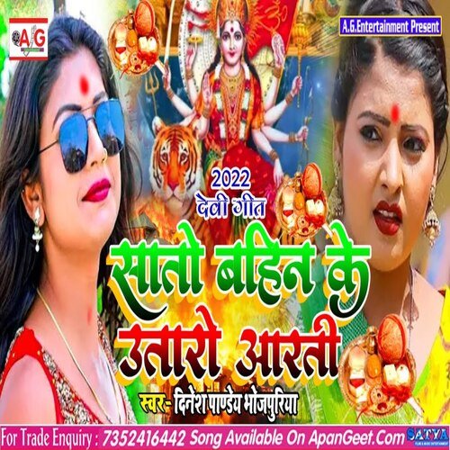 satho bahin ke utaro aarti