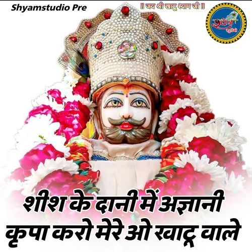 Shish Ke Dani Me Agiyani Kirpa Karo Mere Oa Khatu Wale