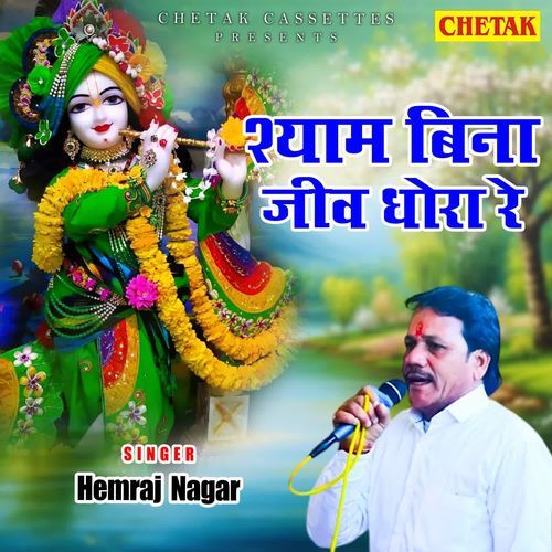 Shyam Bina Jeev Dhora Re