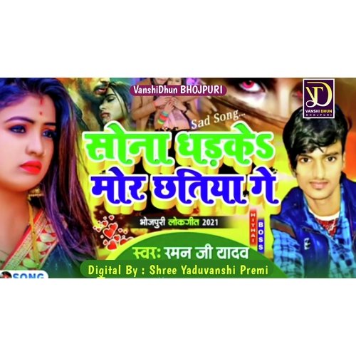 Sona Dhadhkai Mor Chhatiya Ge