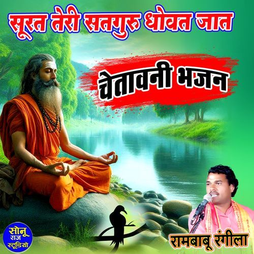 Surat Teri Satguru Dhovat Jaat Chetavni Bhajan