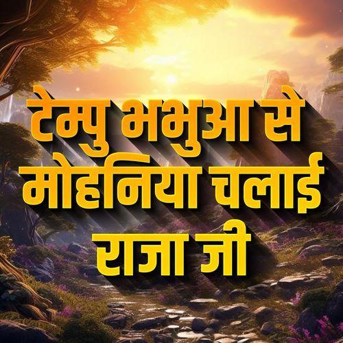 Tepmu Bhabhuaa Se Mohniya Chalai Raja ji